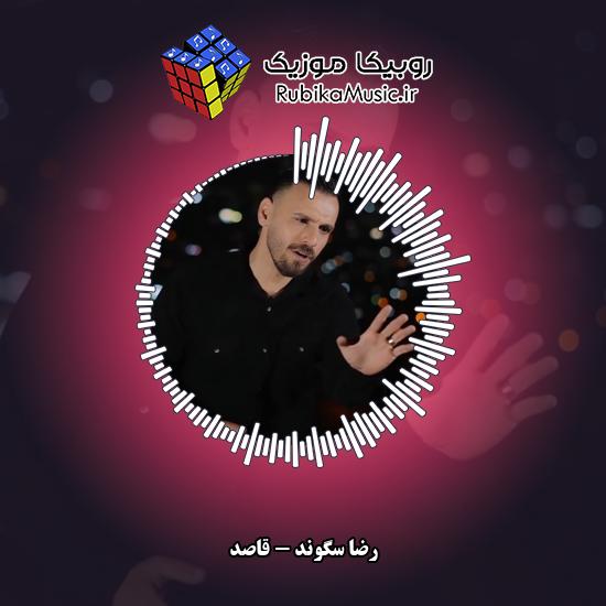 دانلود آهنگ رضا سگوند قاصد (کاش بیاره قاصدی خبر د حال زار مه) 2 دانلود آهنگ قاصد (کاش بیاره قاصدی خبر د حال زار مه) رضا سگوند